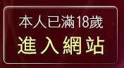 本人已滿18歲，離開自拍圖貼